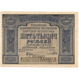 РСФСР 5000 рублей 1921 год - без ошибки на реверсе - Прохоров - UNC