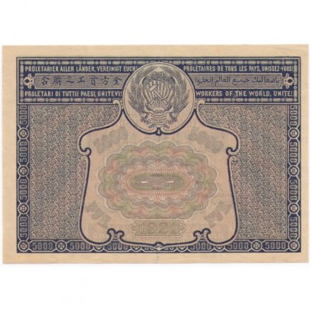 РСФСР 5000 рублей 1921 год - без ошибки на реверсе - Прохоров - UNC
