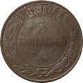 5 копеек 1868 год ЕМ Александр II (1855—1881) - F