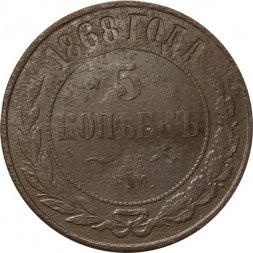 5 копеек 1868 год ЕМ Александр II (1855—1881) - F