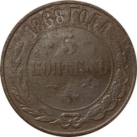5 копеек 1868 год ЕМ Александр II (1855—1881) - F
