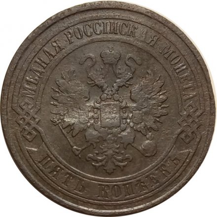 5 копеек 1868 год ЕМ Александр II (1855—1881) - F