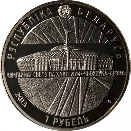 Беларусь 1 рубль 2013 год - ЧМ по хоккею. Чижовка-Арена
