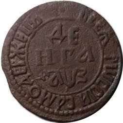 Денга 1707 год Пётр I (1699 - 1725) - XF-