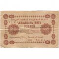 РСФСР 25 рублей 1918 год - Осипов - VF-