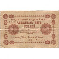 РСФСР 25 рублей 1918 год - Осипов - VF-