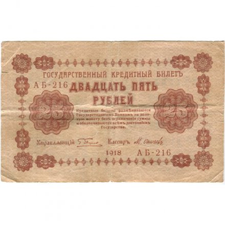 РСФСР 25 рублей 1918 год - Осипов - VF-