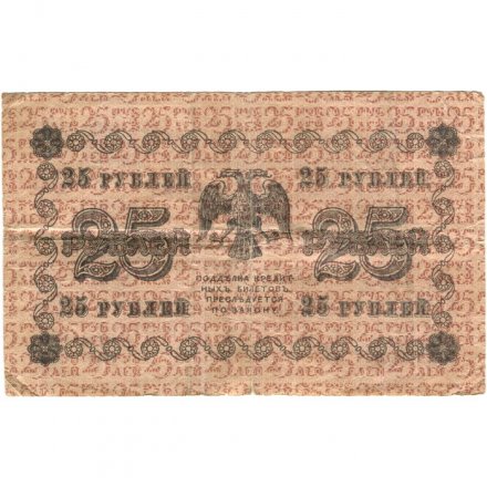 РСФСР 25 рублей 1918 год - Осипов - VF-