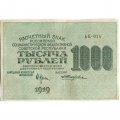 РСФСР 1000 рублей 1919 год - Водяной знак - 1000 вертикальный - Жихарев - XF-
