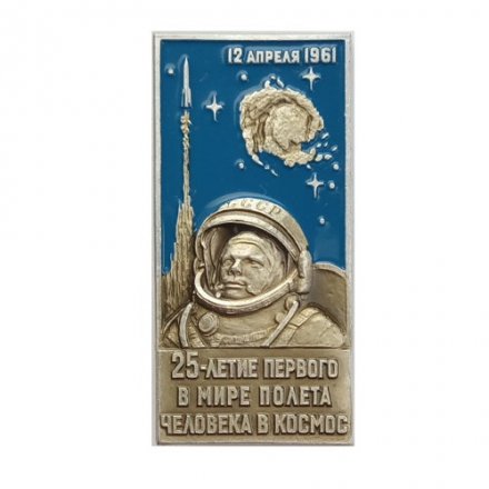 Значок &quot;25-летие первого в мире полета человека в космос&quot; ЛМД