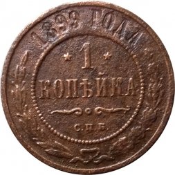 1 копейка 1899 год СПБ Николай II (1894—1917) - F