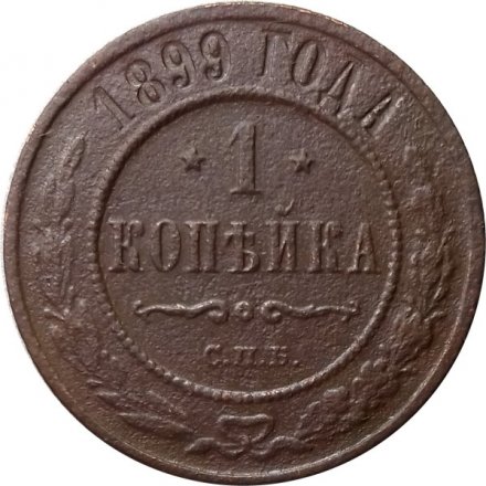 1 копейка 1899 год СПБ Николай II (1894—1917) - F