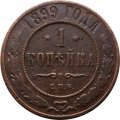 1 копейка 1899 год СПБ Николай II (1894—1917) - F