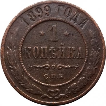1 копейка 1899 год СПБ Николай II (1894—1917) - F