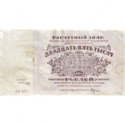 РСФСР 25000 рублей 1921 года - З.Солонинин - VF
