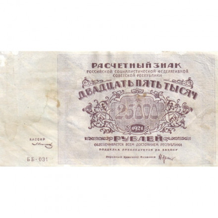 РСФСР 25000 рублей 1921 года - З.Солонинин - VF