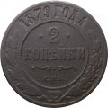 2 копейки 1879 год СПБ Александр II (1855—1881) - F