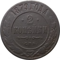 2 копейки 1879 год СПБ Александр II (1855—1881) - F