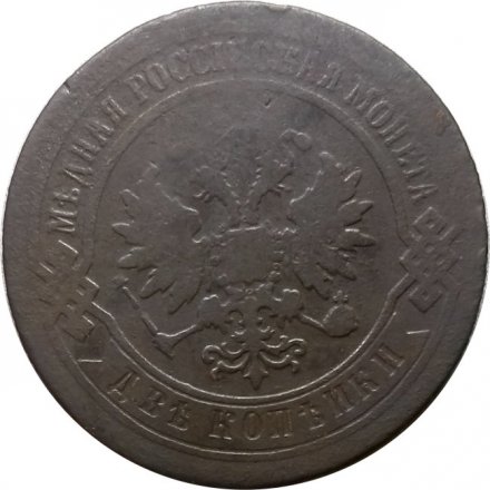 2 копейки 1879 год СПБ Александр II (1855—1881) - F