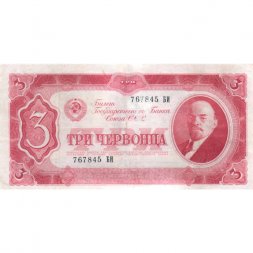 СССР 3 червонца 1937 год - VF+