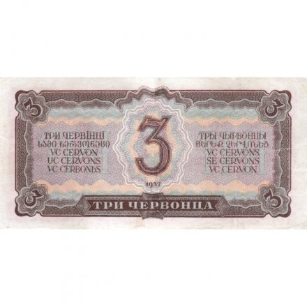 СССР 3 червонца 1937 год - VF+