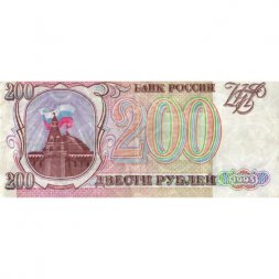 Россия 200 рублей 1993 год - VG
