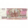 Россия 200 рублей 1993 год - VG