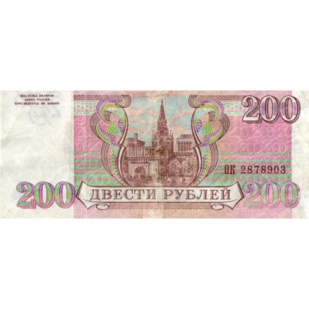 Россия 200 рублей 1993 год - VG