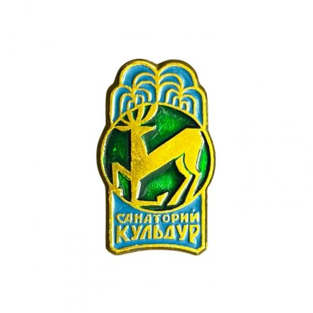 Значок Санаторий Кульдур