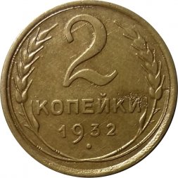 СССР 2 копейки 1932 год - VF