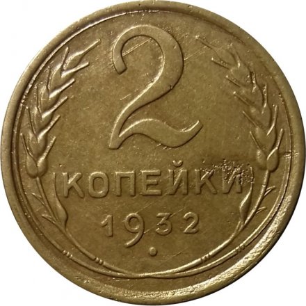 СССР 2 копейки 1932 год - VF