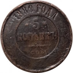 5 копеек 1880 год СПБ Александр II (1855—1881) - F