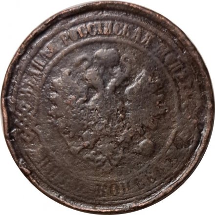 5 копеек 1880 год СПБ Александр II (1855—1881) - F