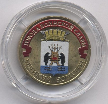 Россия 10 рублей 2012 год - Великий Новгород (цветная)