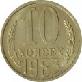 СССР 10 копеек 1983 год - UNC