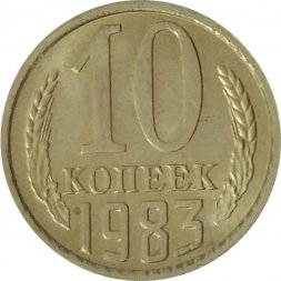 СССР 10 копеек 1983 год - UNC