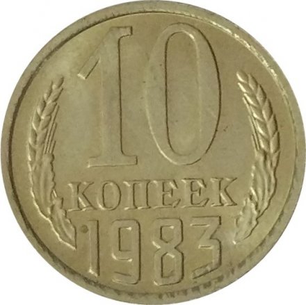 СССР 10 копеек 1983 год - UNC