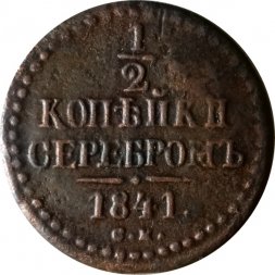 1/2 копейки 1841 год СМ Николай I (1825—1855) - XF
