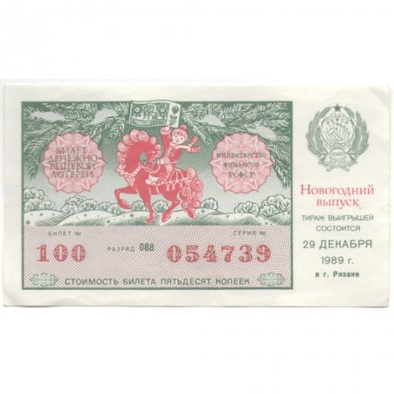 Лотерейный билет РСФСР Денежно-вещевой лотереи 50 копеек, 1989 год (новогодний выпуск) - XF-