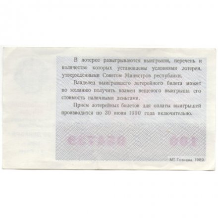 Лотерейный билет РСФСР Денежно-вещевой лотереи 50 копеек, 1989 год (новогодний выпуск) - XF-