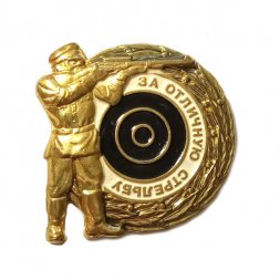 Знак "За отличную стрельбу" (копия)