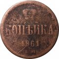 1 копейка 1861 год ЕМ Александр II (1855—1881) -VG