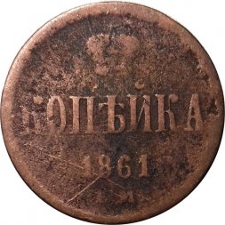 1 копейка 1861 год ЕМ Александр II (1855—1881) -VG