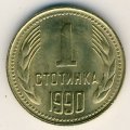 Болгария 1 стотинка 1990 год