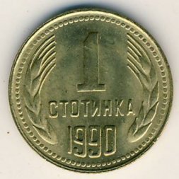 Болгария 1 стотинка 1990 год