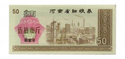 Китай - Рисовые деньги - 50 единиц - завод - UNC