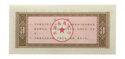 Китай - Рисовые деньги - 50 единиц - завод - UNC