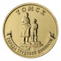 Россия 10 рублей 2024 год - Томск