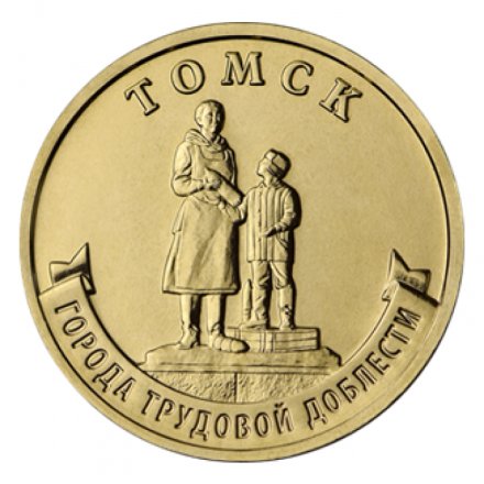 Россия 10 рублей 2024 год - Томск