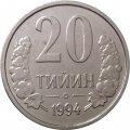 Узбекистан 20 тийин 1994 год (Кольцо из точек на аверсе)